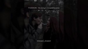 Она сказала то,что без меня может жить / PHARAON - Не по пути (slowed+reverb)