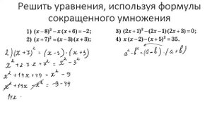 Решить уравнения, используя формулы сокращенного умножения.Сумма и квадрат разности. Алгебра 7 клас