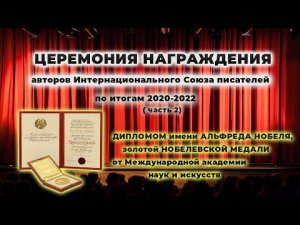 Церемония награждения авторов Интернационального Союза писателей по итогам 2020-2022 года. Часть 2.