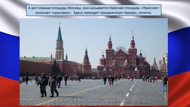 Москва - столица нашей Родины