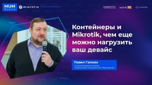 Контейнеры и Mikrotik, чем еще можно нагрузить ваш девайс