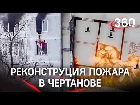 Как студенты спасались из горящей квартиры - реконструкция пожара в Чертанове