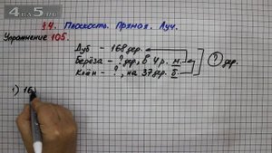 Упражнение 105 – § 4 – Математика 5 класс – Мерзляк А.Г., Полонский В.Б., Якир М.С.