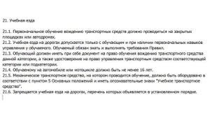 21. Учебная езда. Правила Дорожного Движения (ПДД)
