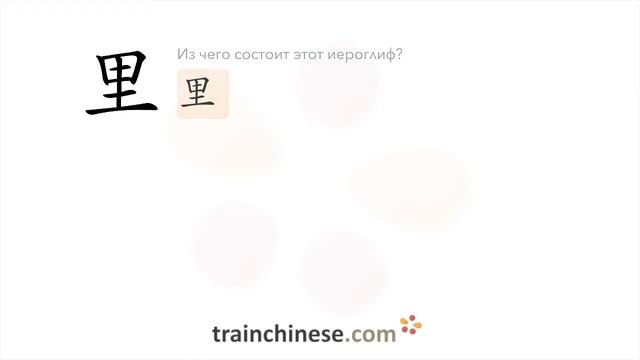 Как пишется 里 (lǐ) – внутренняя часть — порядок черт, ключ, примеры и произношение