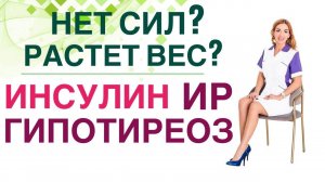 Обмен веществ. Инсулин, ИР и Щитовидная железа. Как лечить? Врач эндокринолог Ольга Павлова.