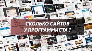 Сколько у программиста сайтов ?