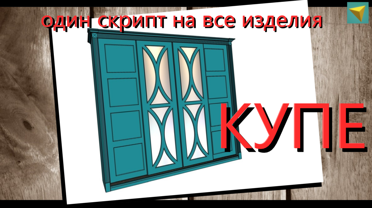 Шкаф скрипт