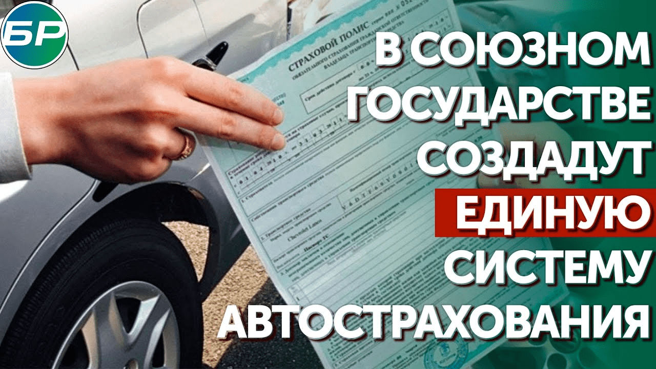 В Союзном государстве создадут единую систему автострахования