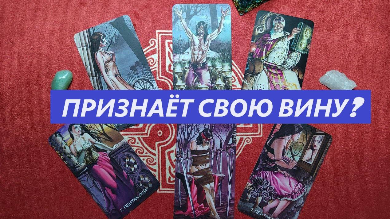 Готова признать свою вину? ТАРО ДЛЯ МУЖЧИН. Таро онлайн гадание. Таро расклад. +79213074592