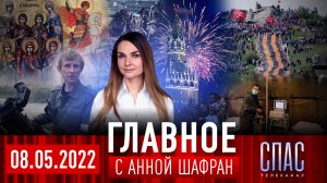 СПЕЦВЫПУСК: ДЕНЬ ПОБЕДЫ/СЪЕМОЧНАЯ ГРУППА «СПАСА» В ХЕРСОНЕ/ГЕРОИ НАШИХ ДНЕЙ/ДЕНЬ ЖЕН-МИРОНОСИЦ