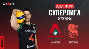 Лучшее в  матче  Локомотив - Белогорье/ The best in the match Lokomotiv - Belogorie