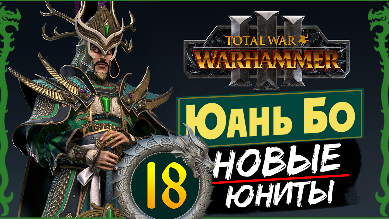 Юань Бо в Total War Warhammer 3 прохождение за Великий Катай с новыми юнитами - #18
