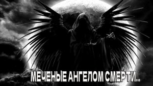 МЕЧЕНЫЕ АНГЕЛОМ СМЕРТИ...
