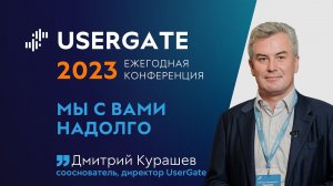 UserGate Conference 2023 — Дмитрий Курашев — Мы с вами надолго