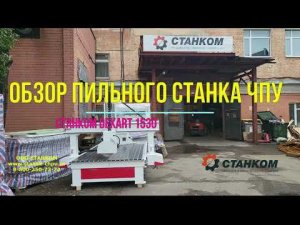 Пила ЧПУ  Станком DeKart 1530 для раскроя