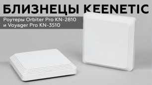 Обзор роутеров Keenetic Orbiter Pro KN-2810 и Voyager Pro KN-3510