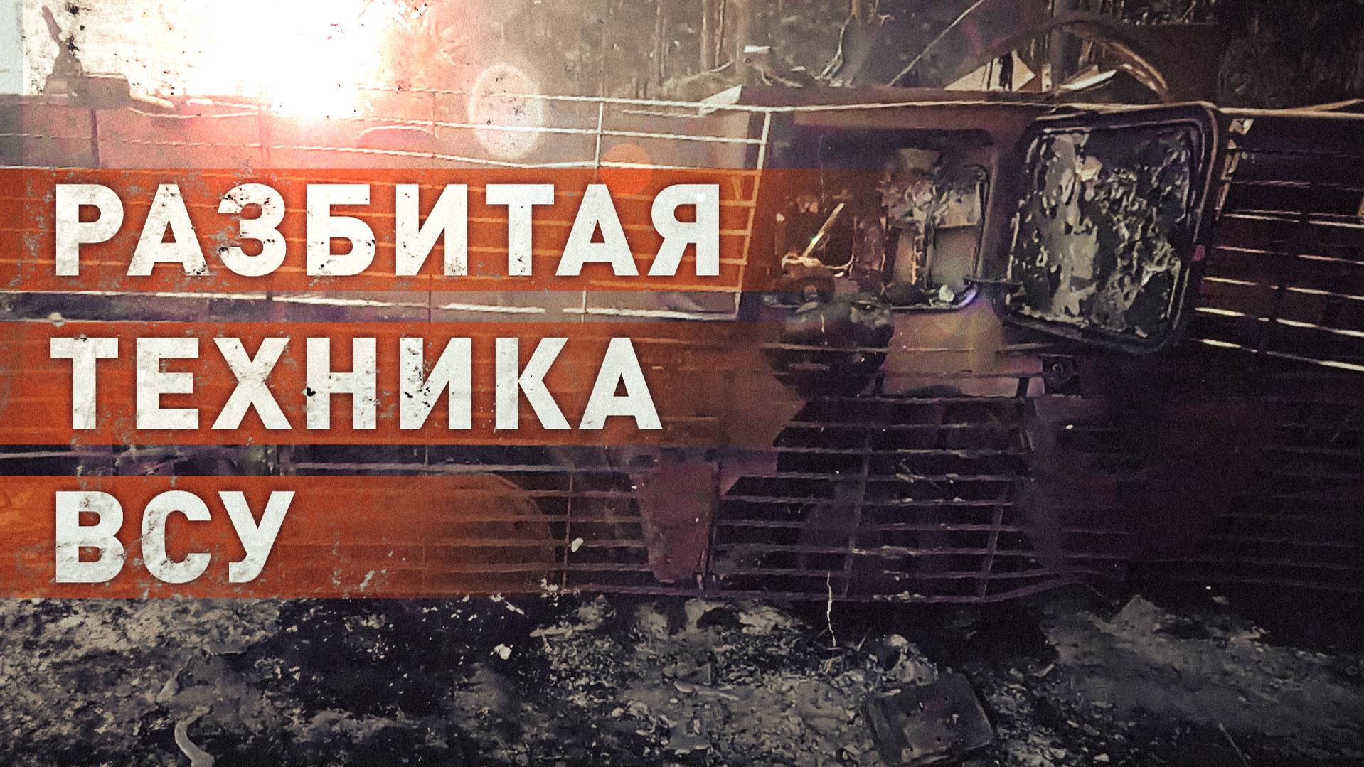 Российские морпехи уничтожили военную технику ВСУ в курском приграничье — видео