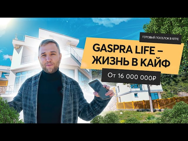 GASPRA LIFE - дома у моря в Крыму| Коттеджный поселок в Ялте| Ялта 2021| Крым 2021| Гаспра Лайф