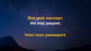 Изучать французский язык во сне ||| Самые важные французские фразы и слова