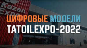 РТСИМ на выставке TATOILEXPO-2022