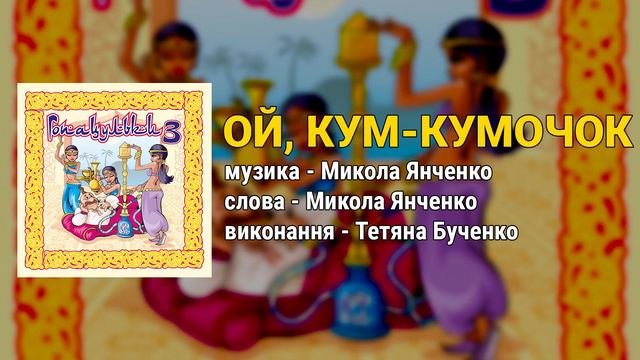Ой, кум кумочок - Тетяна Бученко. Гопацульки ч.3 (Весільні пісні, Українські пісні)