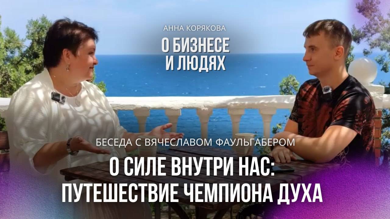 Беседа Анны Коряковой и Вячеслава Фаульгабера. О силе внутри нас: путешествие чемпиона духа