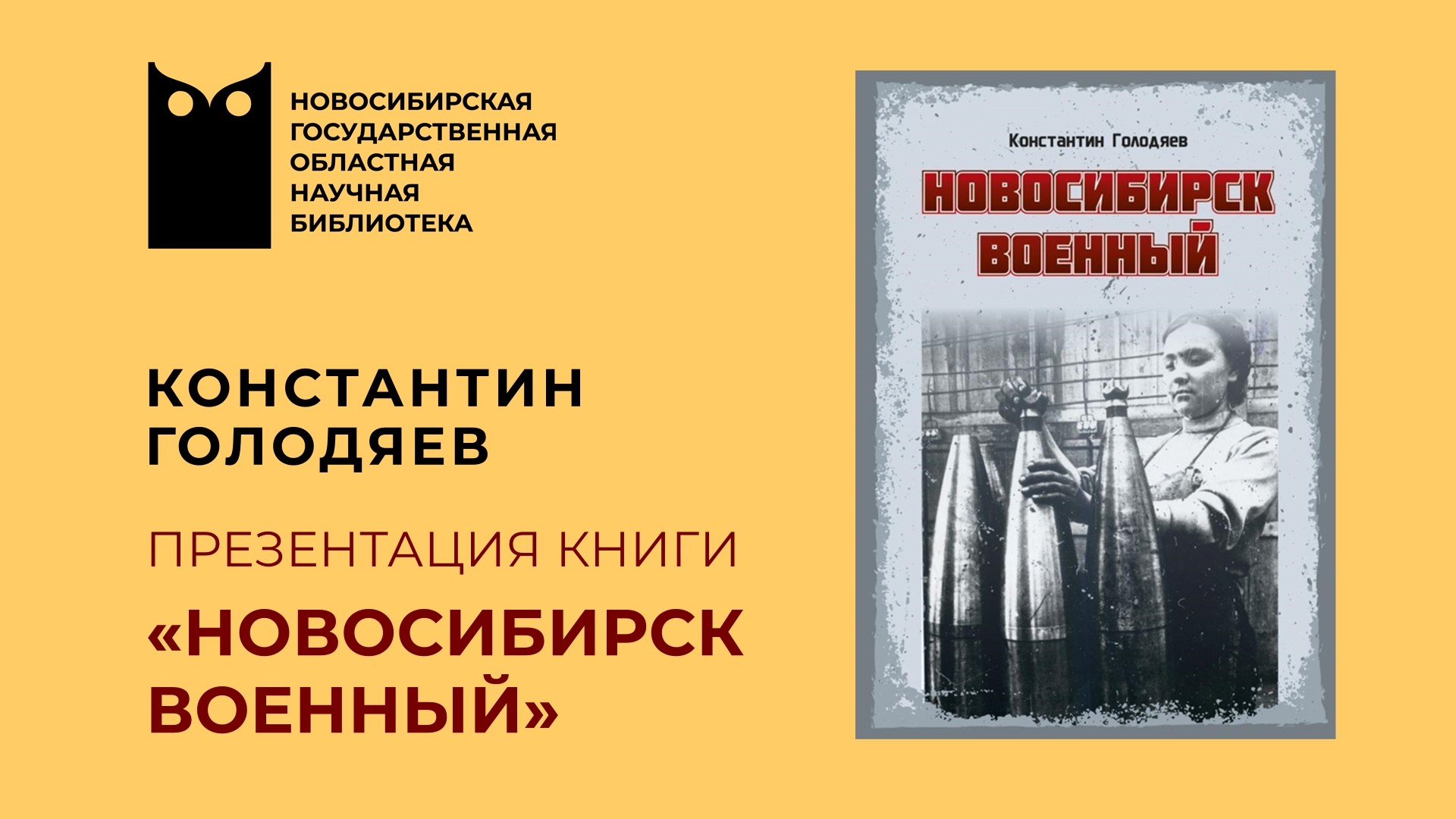 «Новосибирск военный»: презентация книги Константина Голодяева