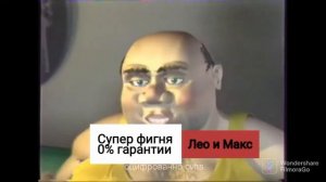 Типичная реклама Леомакс (Пародия - Лео и Макс)