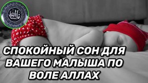 Сура для спокойного сна| Сура из Корана от сглаза для вашего малыша| Сура Аль-Фатиха