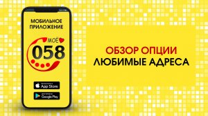 Любимые адреса
