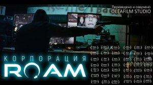 Короткометражка «Корпорация ROAM» | Фантастика | Озвучка DeeaFilm