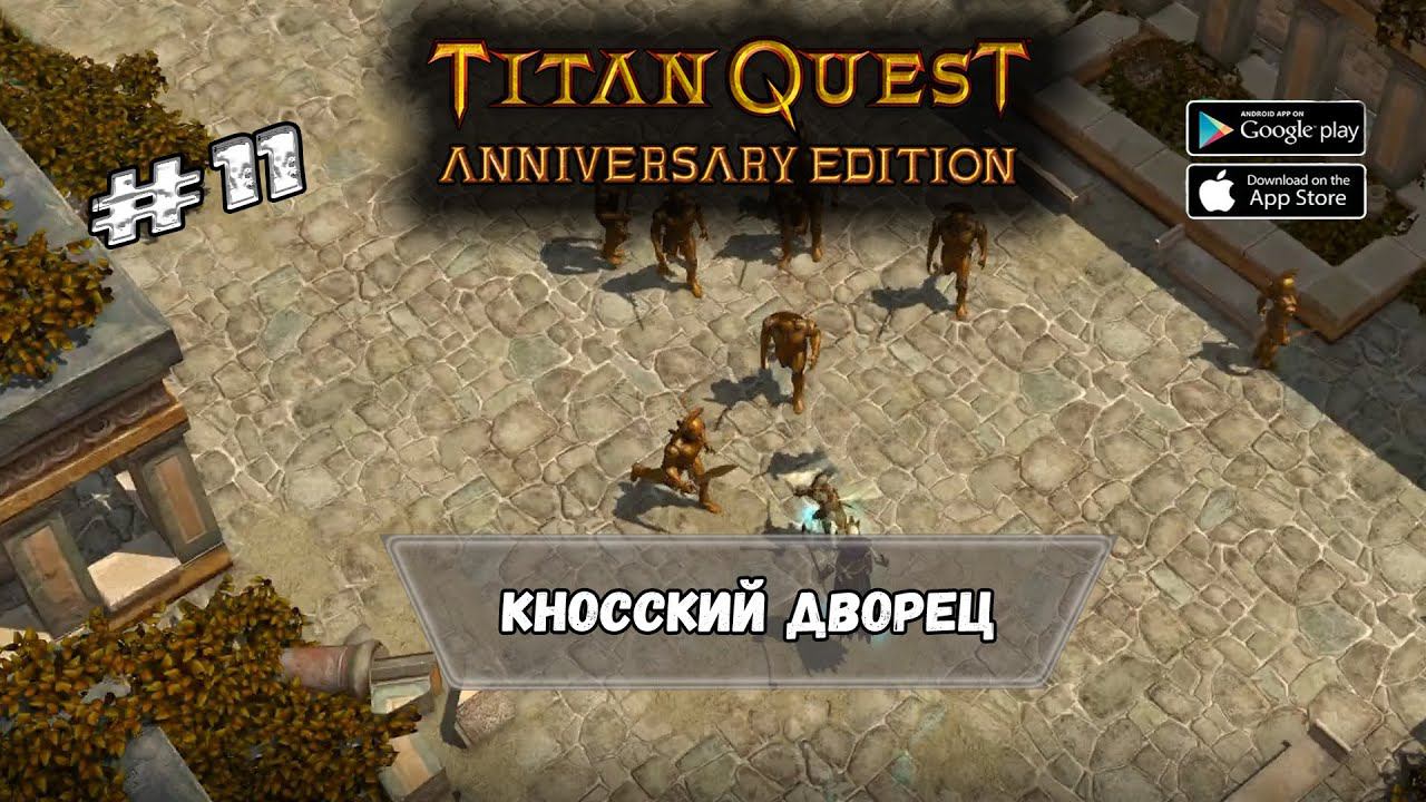 Кносский дворец ★ Titan Quest ★ Прохождение #11