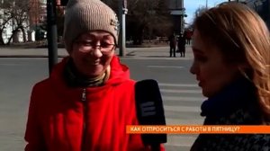 Опрос: как отпроситься с работы в пятницу?