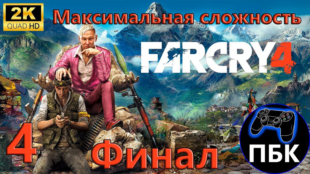 Far Cry 4 ► Прохождение #4 Финал | Максимальная сложность (Без комментариев)