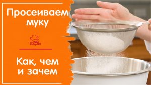 СОВЕТЫ НА КАЖДЫЙ ДЕНЬ / Для чего просеивается мука / Как и чем просеять муку