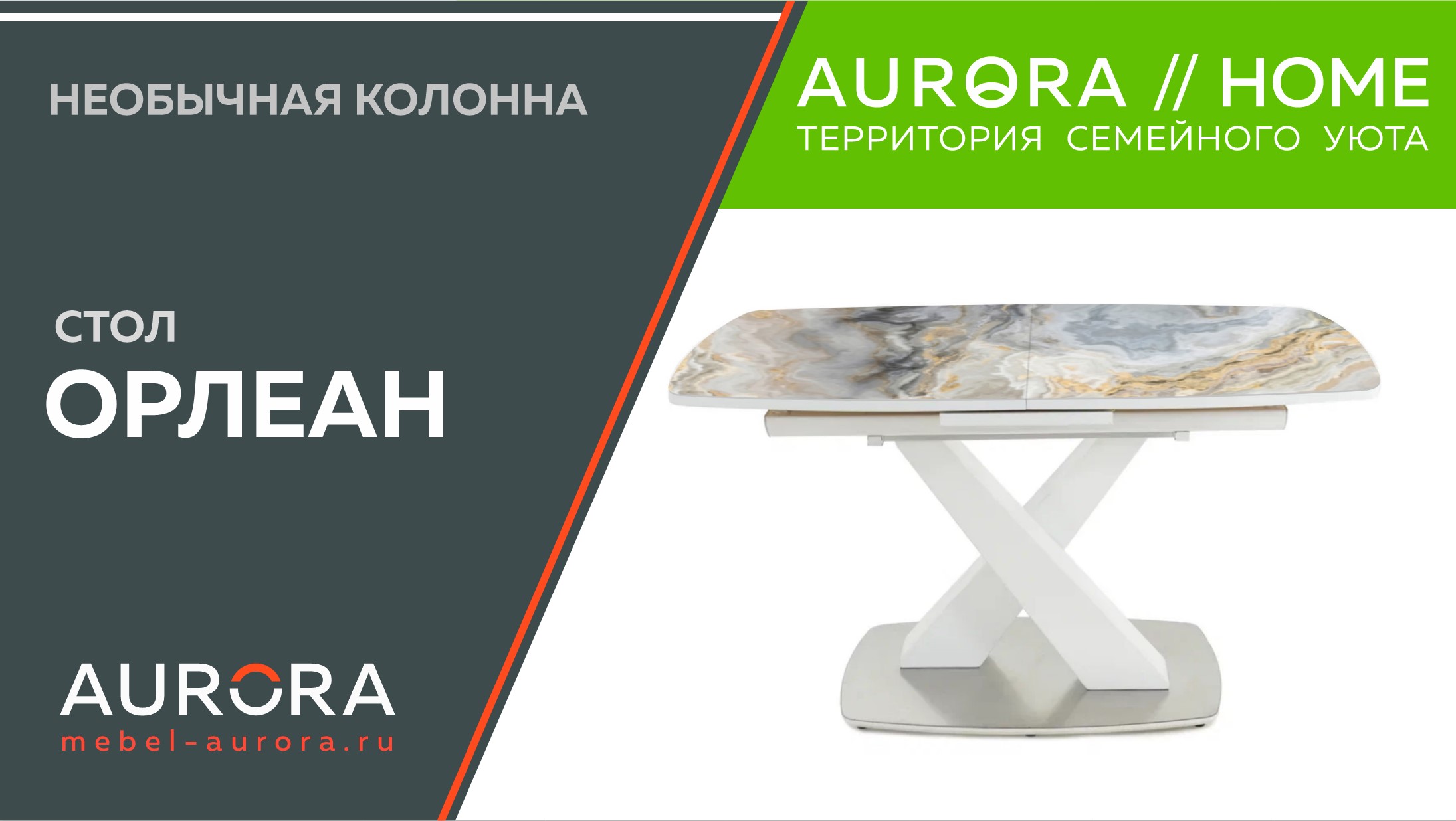 Aurora home столы