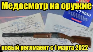 Медосмотр на оружие в 2024. Поспеши, а то не успеешь!