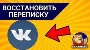 как восстановить переписку в вк, восстановить переписку в вк после удаления на телефоне, можно ли во