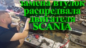 замена втулок распредвала двигателя SCANIA #scania #scaniatruck #авторазборка