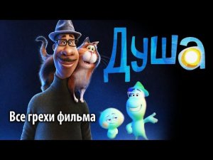 Все грехи фильма "Душа"