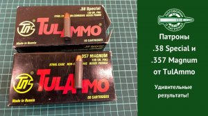 Патроны 357 Magnum и 38 Special от TullAmmo