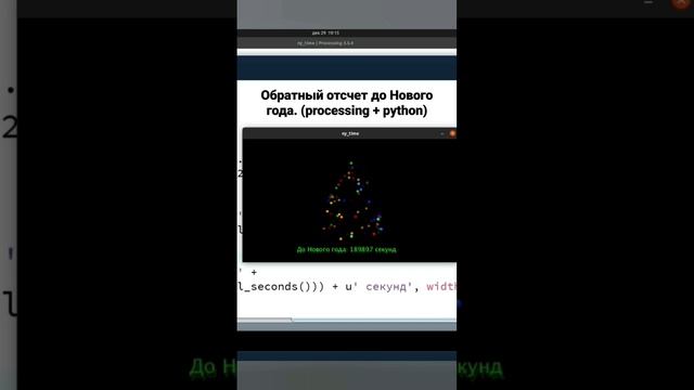 Обратный отсчет до Нового года. processing + python