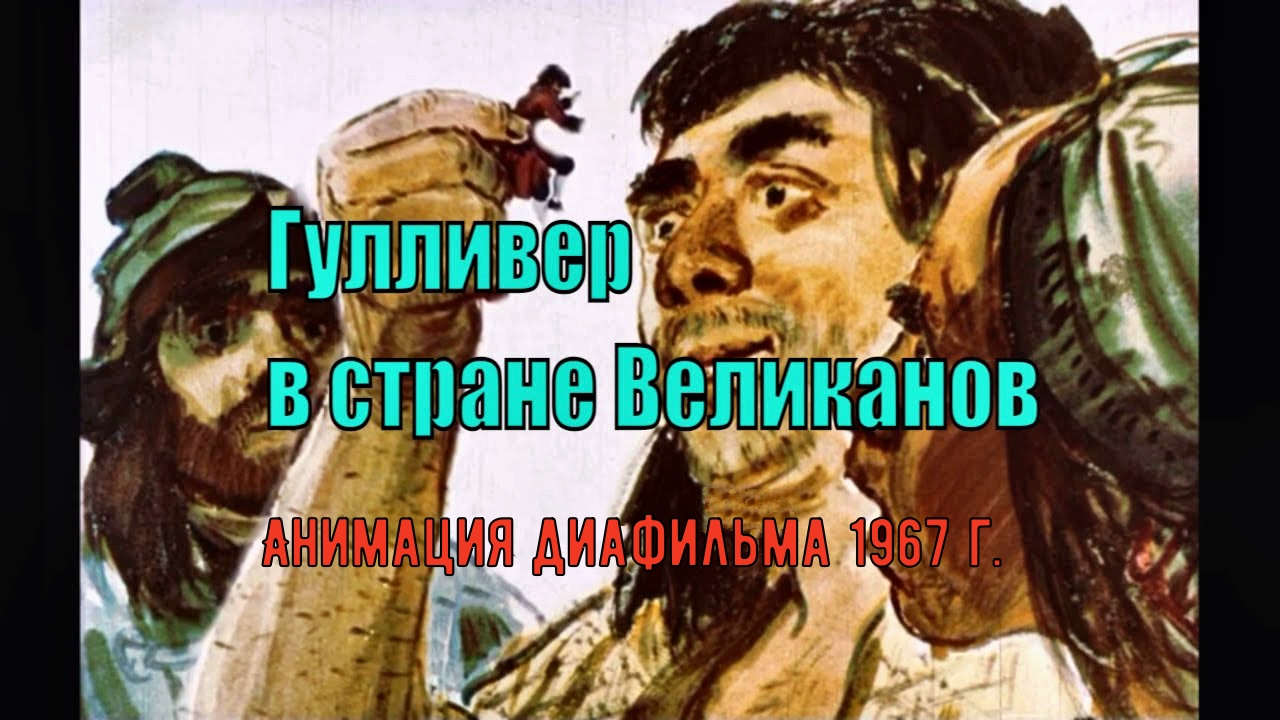 План гулливер в стране великанов