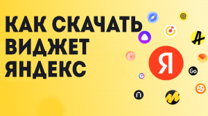 Как скачать виджет Яндекс