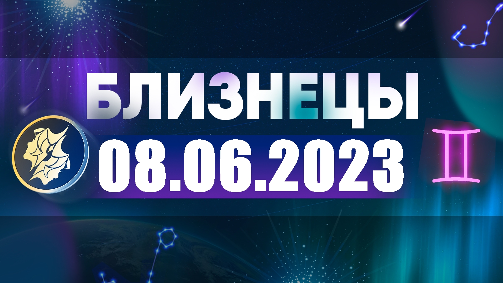 Гороскоп На 1 2 Марта 2024