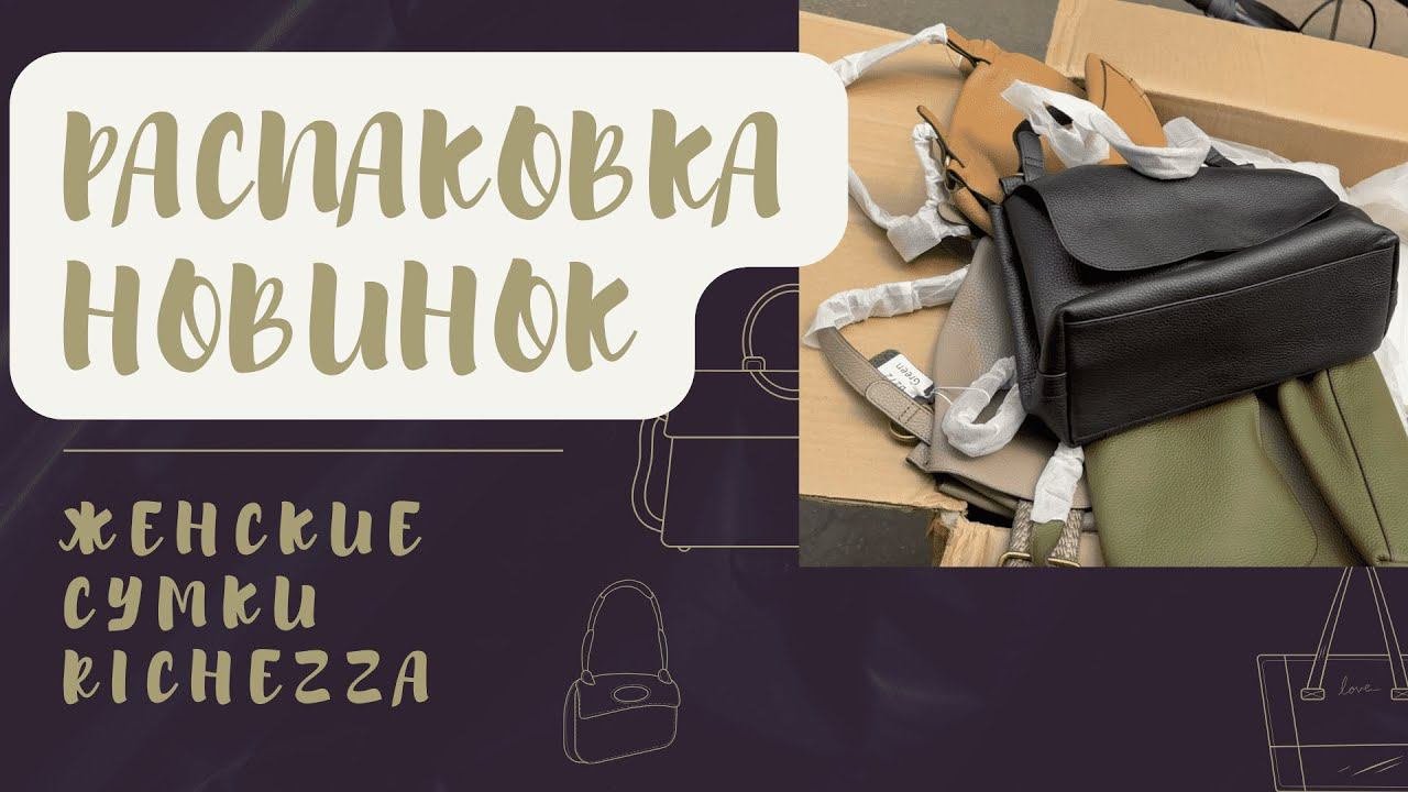 Распаковка мягких СУМОК | Июль №1