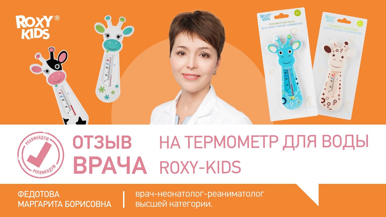 Отзыв неонатолога на термометр для воды ROXY-KIDS