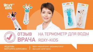 Отзыв неонатолога на термометр для воды ROXY-KIDS