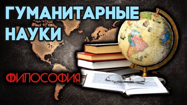 Философия. Гуманитарные науки. смотреть онлайн